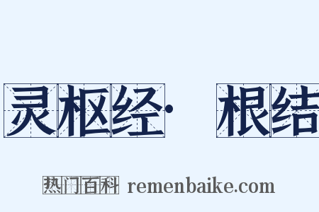 灵枢经·根结是什么意思的图片